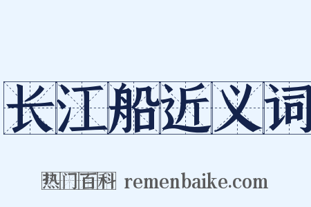 长江船近义词是什么意思的图片